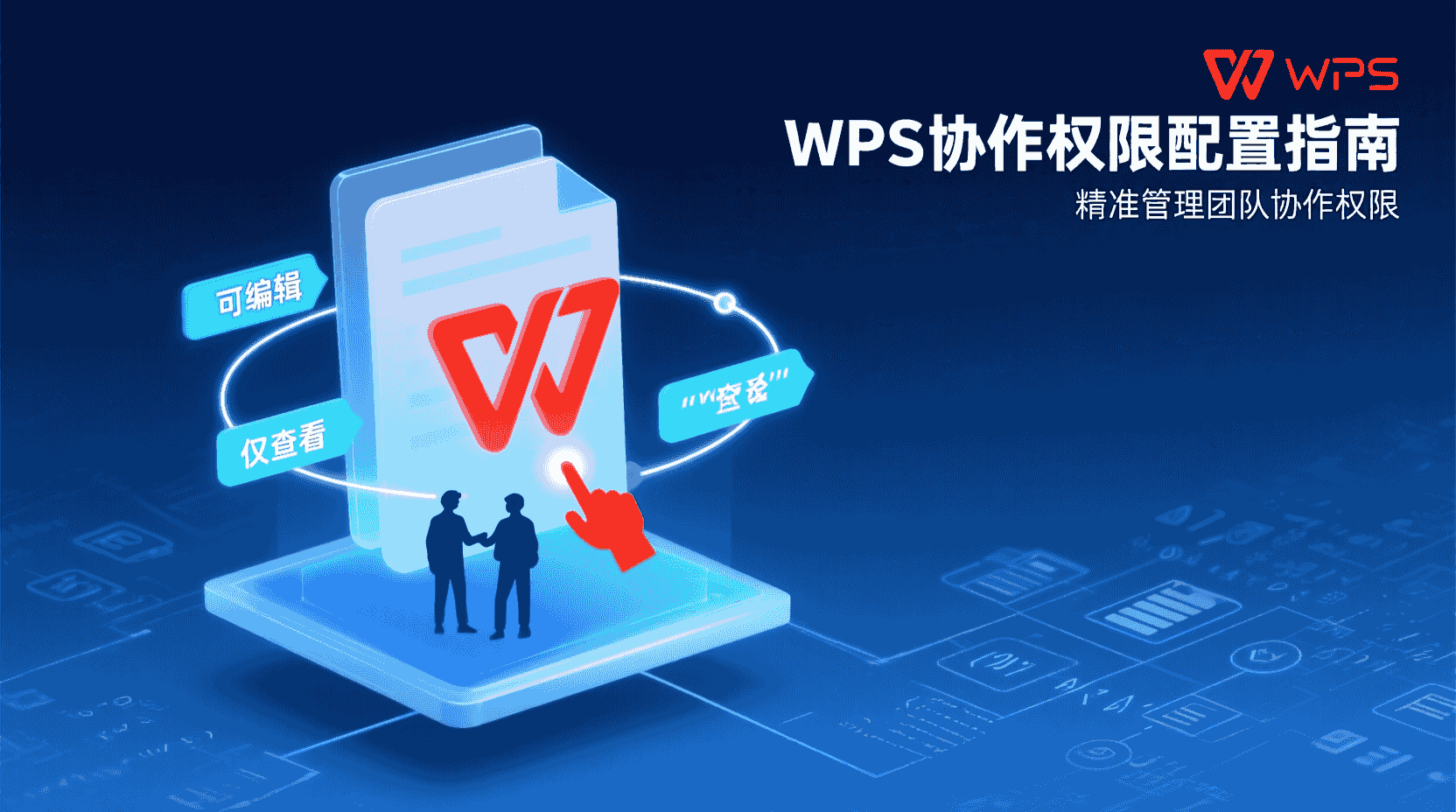 WPS企业版
