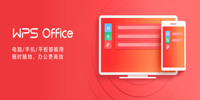 WPS Office全能办公软件展示图